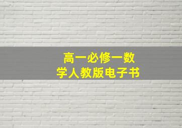 高一必修一数学人教版电子书