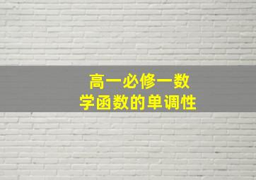 高一必修一数学函数的单调性