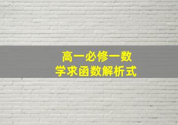 高一必修一数学求函数解析式