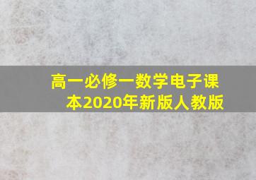 高一必修一数学电子课本2020年新版人教版