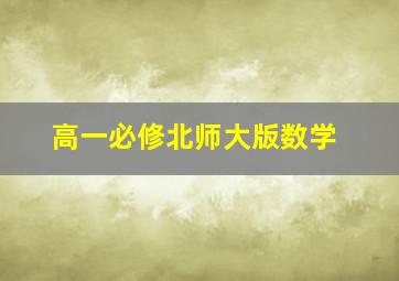 高一必修北师大版数学