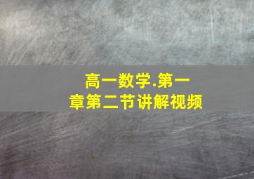 高一数学.第一章第二节讲解视频