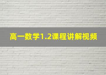 高一数学1.2课程讲解视频