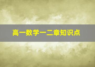 高一数学一二章知识点