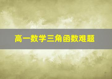 高一数学三角函数难题