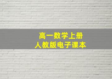 高一数学上册人教版电子课本