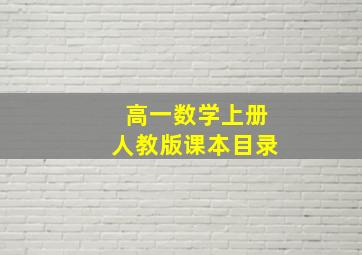 高一数学上册人教版课本目录