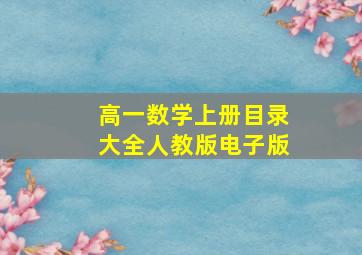 高一数学上册目录大全人教版电子版