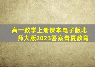 高一数学上册课本电子版北师大版2023答案青夏教育