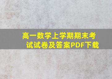 高一数学上学期期末考试试卷及答案PDF下载