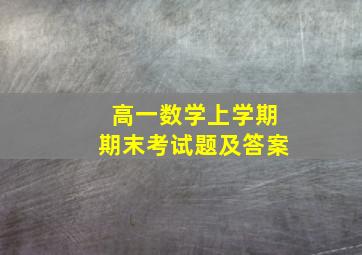 高一数学上学期期末考试题及答案