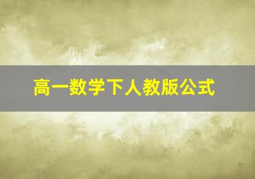 高一数学下人教版公式