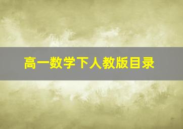 高一数学下人教版目录