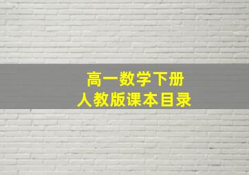 高一数学下册人教版课本目录