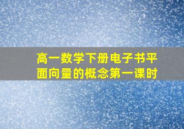 高一数学下册电子书平面向量的概念第一课时