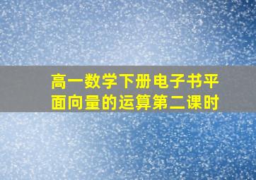 高一数学下册电子书平面向量的运算第二课时