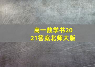 高一数学书2021答案北师大版