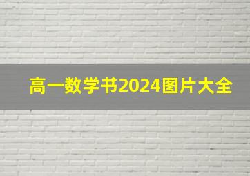 高一数学书2024图片大全