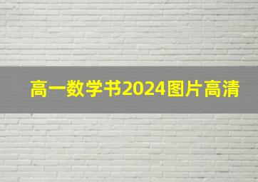 高一数学书2024图片高清