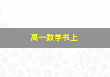 高一数学书上