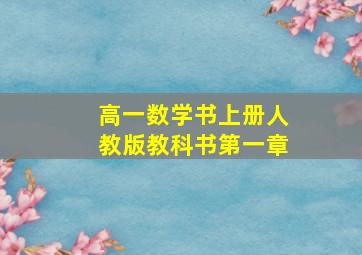 高一数学书上册人教版教科书第一章