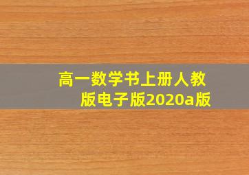 高一数学书上册人教版电子版2020a版