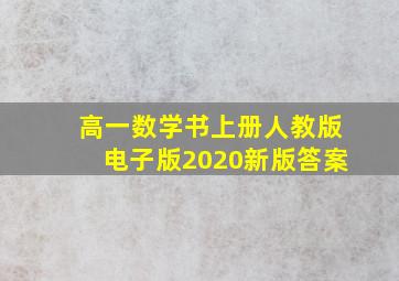 高一数学书上册人教版电子版2020新版答案