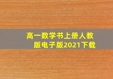 高一数学书上册人教版电子版2021下载