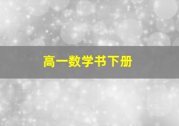 高一数学书下册