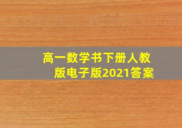 高一数学书下册人教版电子版2021答案