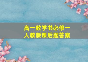 高一数学书必修一人教版课后题答案