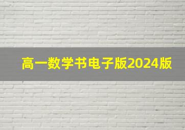 高一数学书电子版2024版