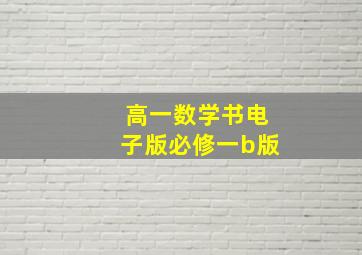 高一数学书电子版必修一b版