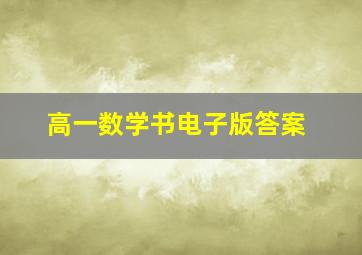 高一数学书电子版答案