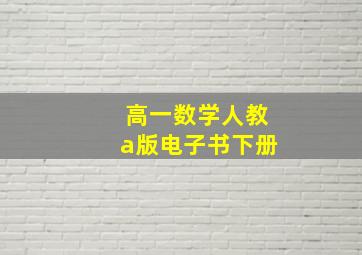 高一数学人教a版电子书下册