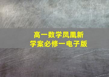 高一数学凤凰新学案必修一电子版