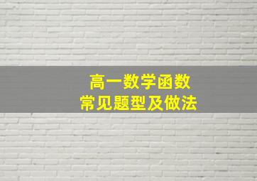 高一数学函数常见题型及做法