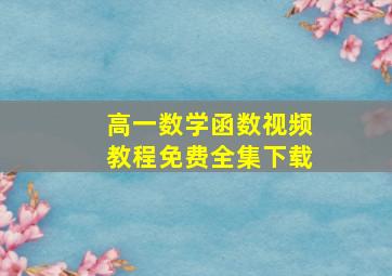 高一数学函数视频教程免费全集下载