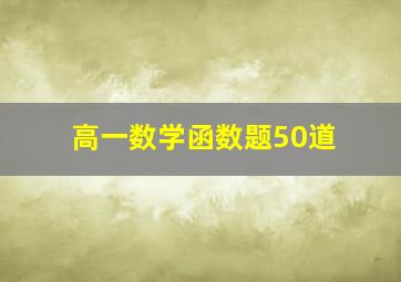 高一数学函数题50道