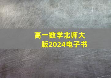 高一数学北师大版2024电子书