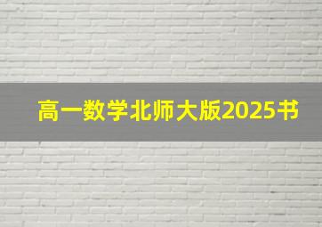 高一数学北师大版2025书