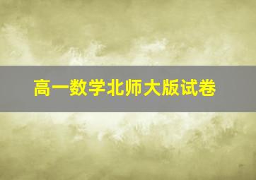 高一数学北师大版试卷