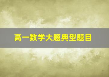 高一数学大题典型题目