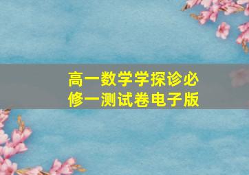 高一数学学探诊必修一测试卷电子版