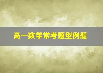 高一数学常考题型例题