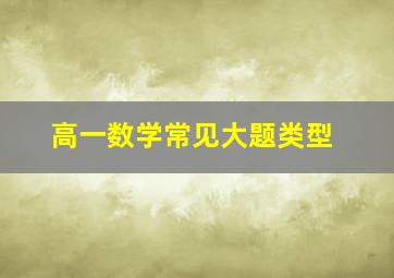 高一数学常见大题类型