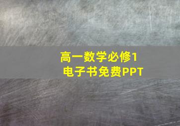 高一数学必修1电子书免费PPT