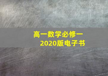 高一数学必修一2020版电子书