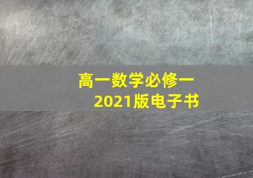 高一数学必修一2021版电子书