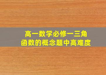 高一数学必修一三角函数的概念题中高难度